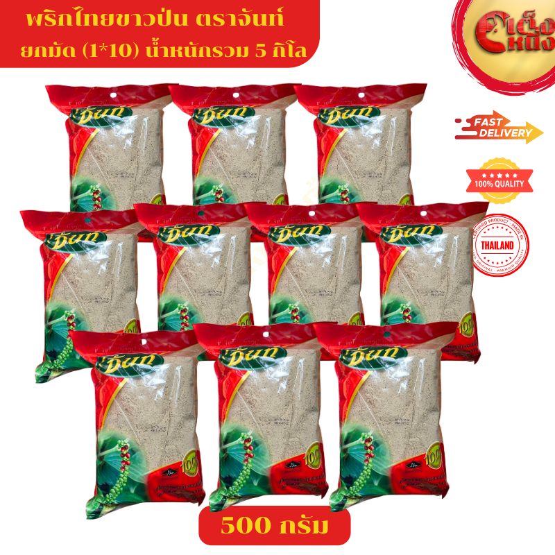 ยกมัด จันท์ พริกไทยป่น 500 กรัม 10ห่อ