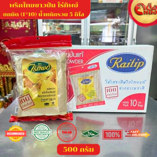 500กรัม พริกไทยขาวป่น ไร่ทิพย์ 500กรัม ปลอดสารฟอกขาว 100% หอมสุดๆ เข้มข้น