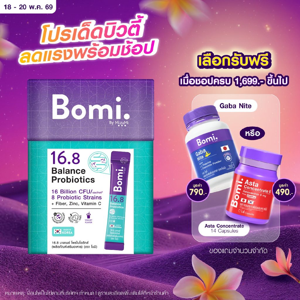 [1 กล่อง] Bomi 16.8 Balance Probiotics (14 x 3g) โบมิ โพรไบโอติก พร้อมทาน จุลินทรีย์ดีเพื่อลำไส้ที่ส