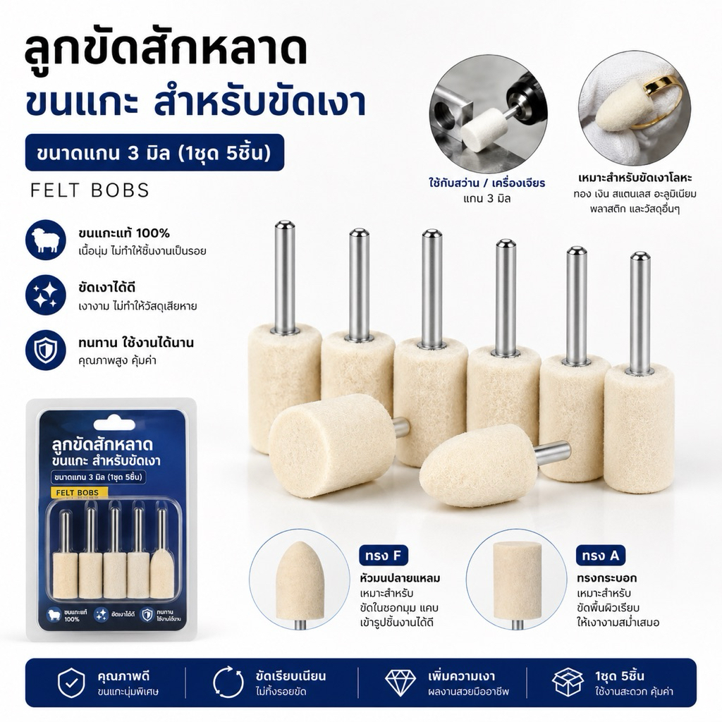 ลูกขัดสักหลาด ลูกขัดเงาขนแกะ สักหลาด ขนาดแกน 3มิล (1ชุด 5ชิ้น) - Felt Bobs