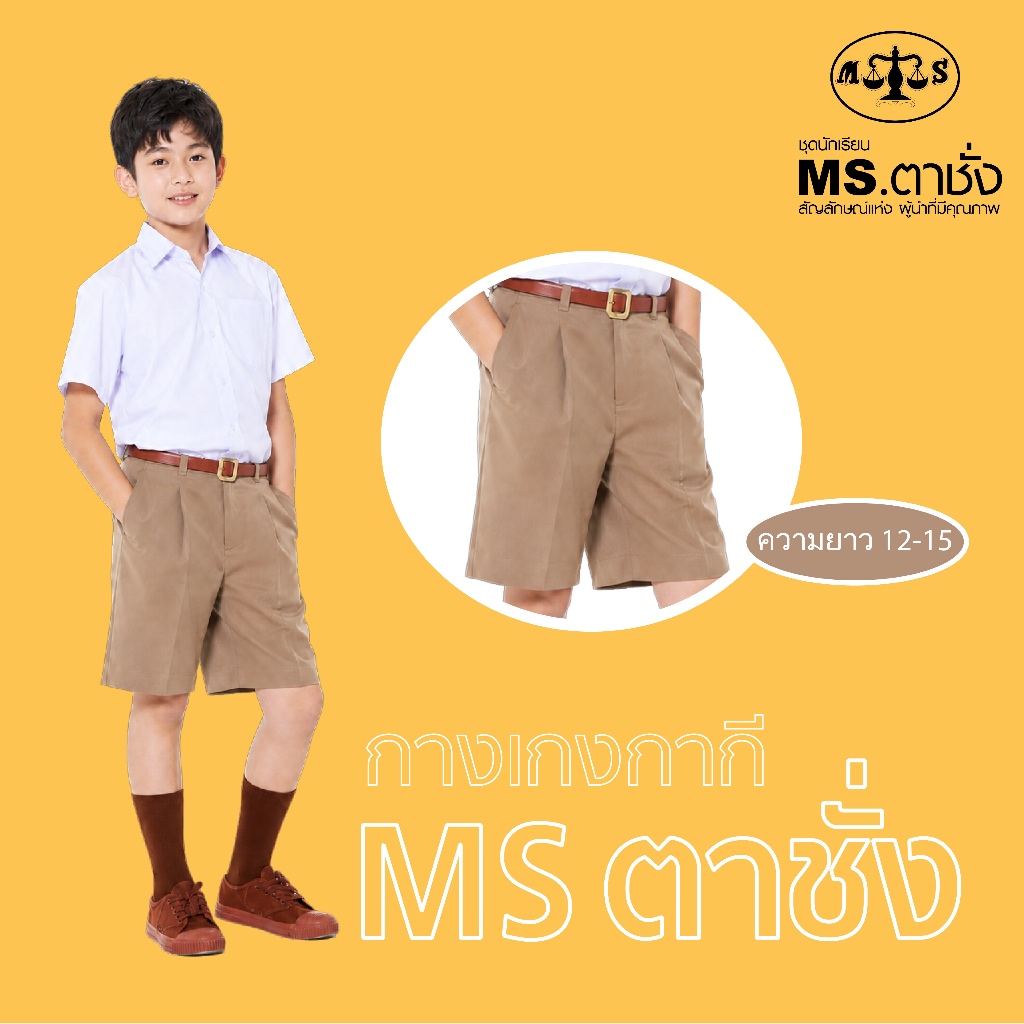 กางเกงนักเรียนชายสีกากี กางเกงลูกเสือ ยาว 11 - 15 นิ้ว MS ตาชั่ง - กางเกงตาชั่ง