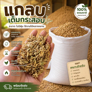 แกลบใหม่ แกลบปลอดสารพิษ แกลบ แกลบดิบ 1 กระสอบ ประมาน 8-9 กิโลกรัม เราคือโรงสีโดยตรง (แกลบ1กระสอบ)