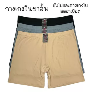 (ส่งจากไทย🇹🇭) กางเกงในมีขา กางเกงในลดขาเบียดขาเสียดสี เนื้อผ้านุ่ม ยืดหยุ่นได้ดี