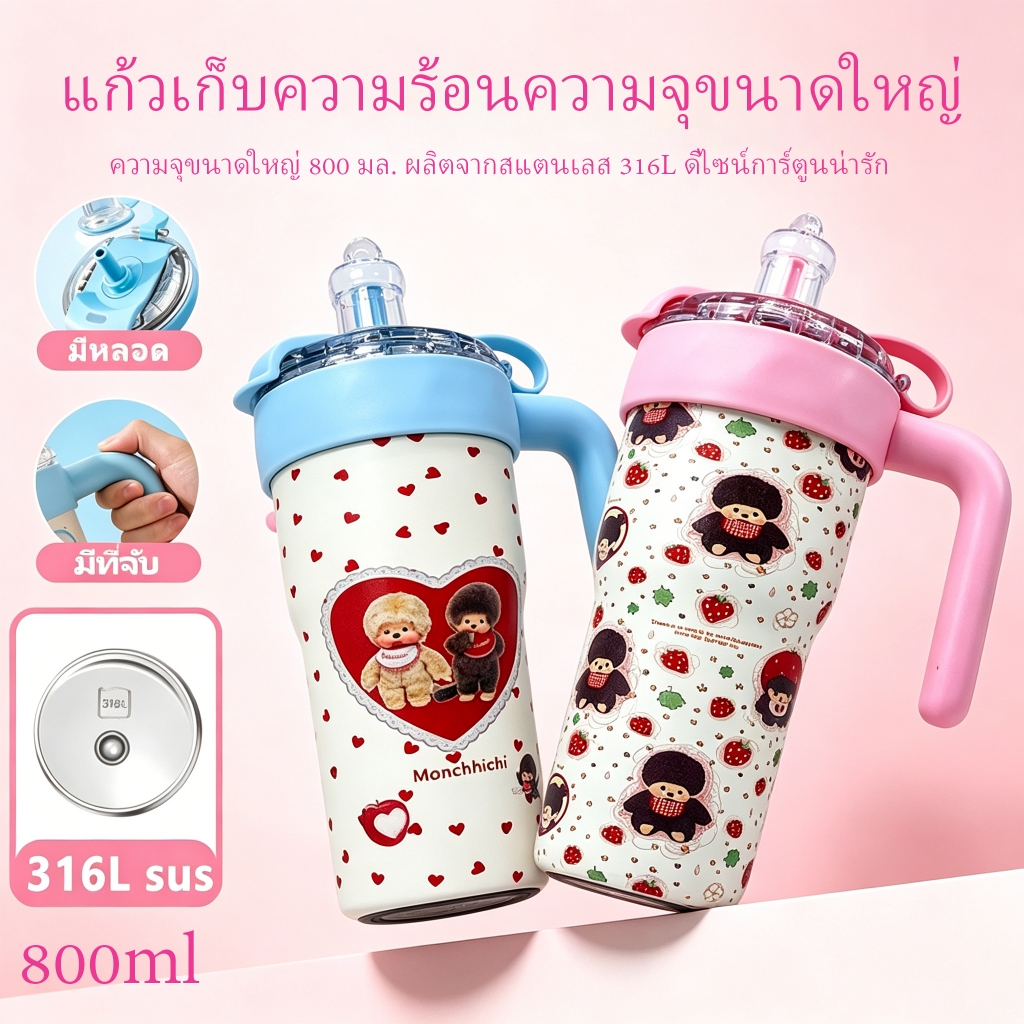 🥤แก้วเก็บความเย็นของแท้ 100%แก้วเก็บอุณหภูมิ Monchhichi 800ml สุดน่ารัก! เก็บเย็นได้ยาว สแตนเลส 316L มีหลอด+ที่จับ ใช้ได