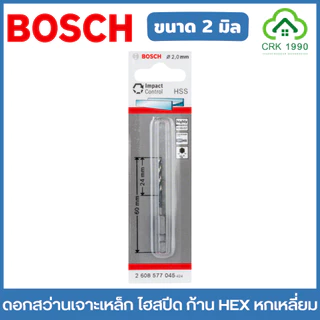 BOSCH ดอกสว่านเจาะเหล็ก ไฮสปีด ก้าน HEX หกเหลี่ยม ขนาด 2-8 มิล เจาะโลหะ เจาะเหล็ก HSS-G