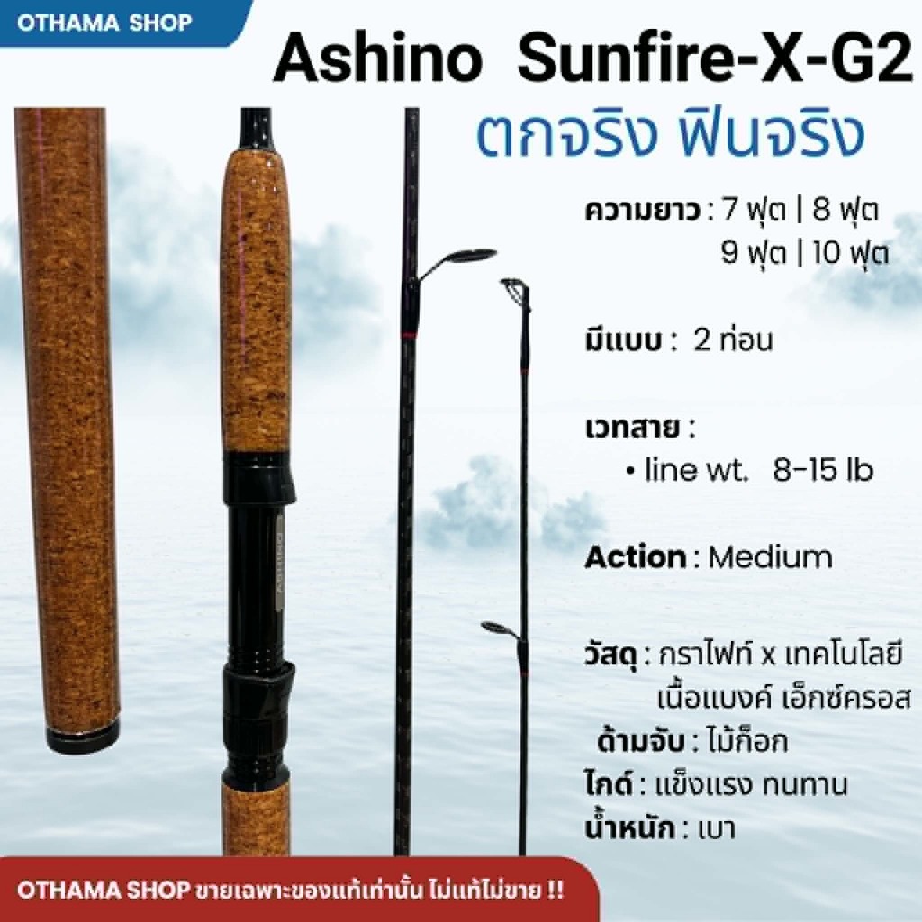 คันเบ็ดตกปลา คันสปิ๋ว Ashino Sunfire-x-G2 ของแท้