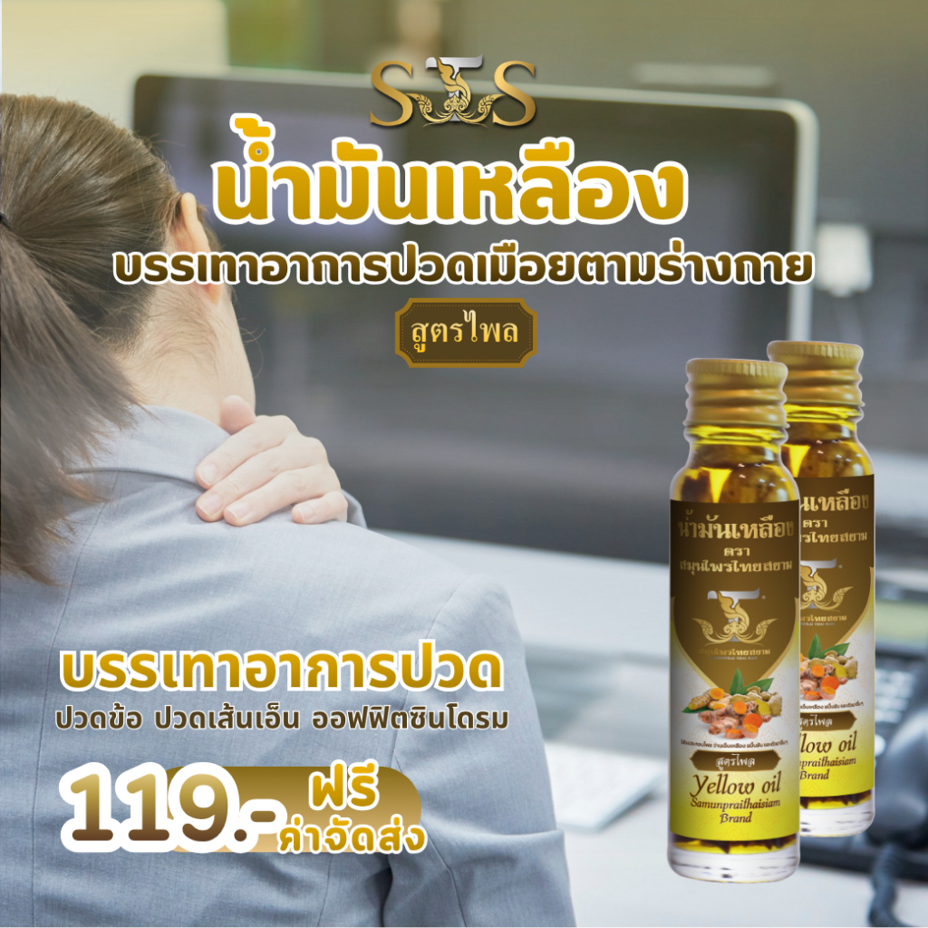 STS น้ำมันเหลือง บรรเทาอาการเหน็บชา แก้ปวดเมื่อยตามข้อ