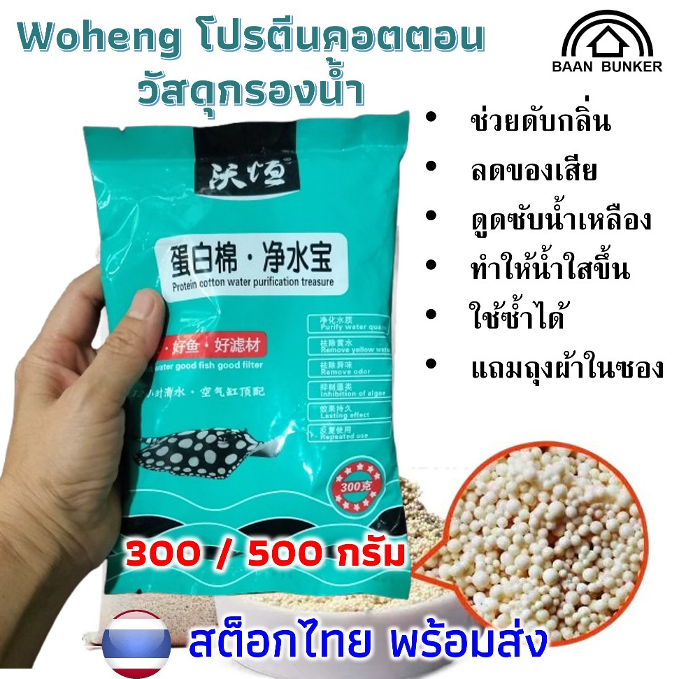 Woheng Protein-cotton Water Purifier 300g /500g วัสดุกรองน้ำ ทำให้น้ำใส ดับกลิ่น ลดของเสีย ใช้ซ้ำได้