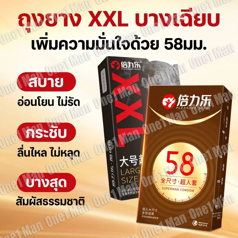 ถุงยาง ขนาดใหญ่ XXL ขนาด58 บางเรียบ PLEASURE MORE (10ชิ้น/กล่อง) ไม่ระบุชื่อสินค้า