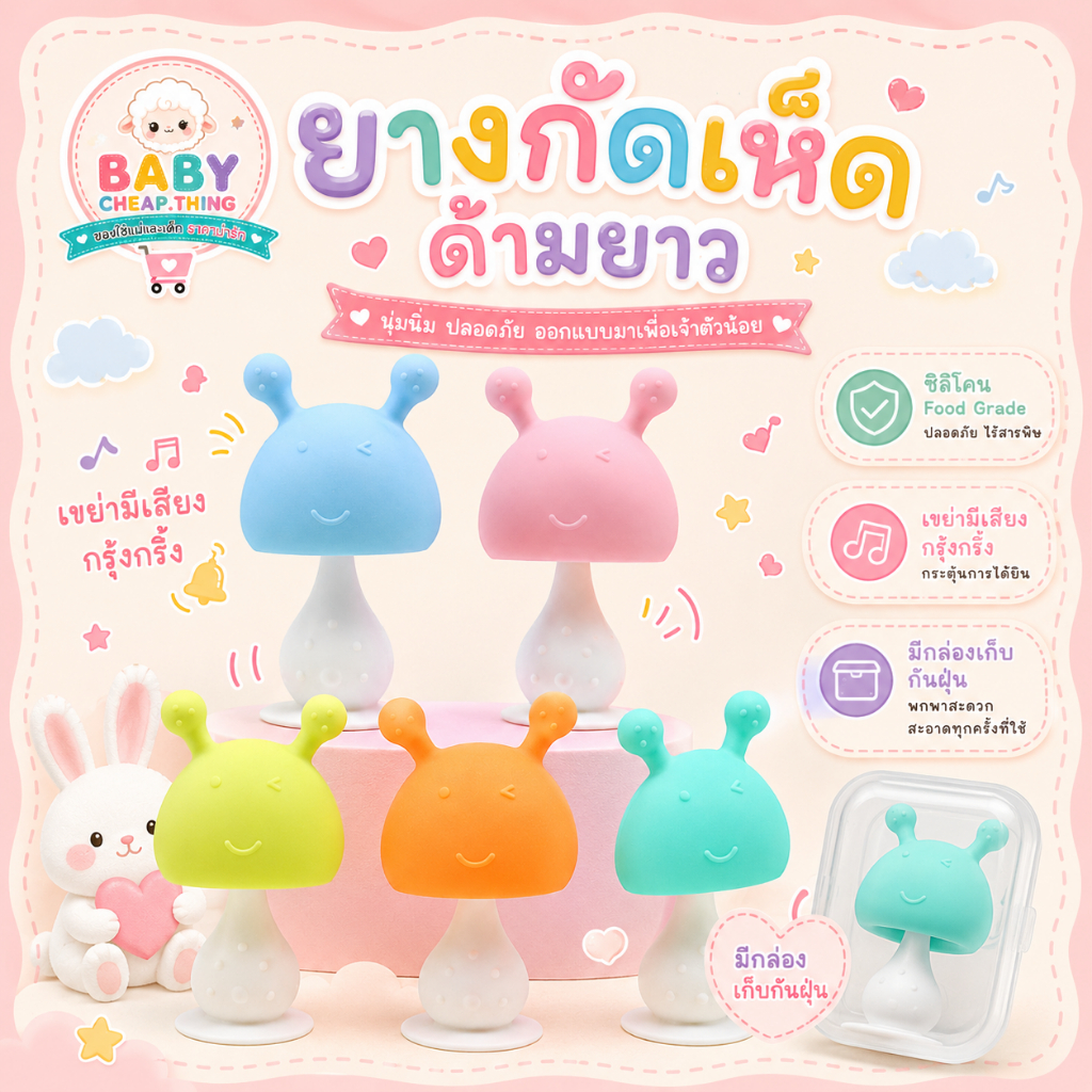 ยางกัดเด็ก (Rb15) - ยางกัดหัวเห็ด กรุ้งกริ้งด้ามยาว  V.2