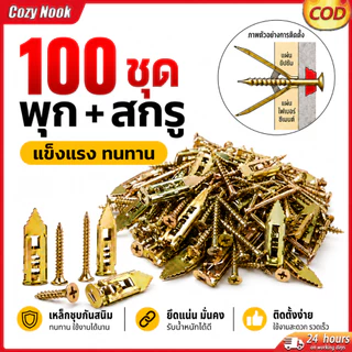 พุกยึดยิปซั่ม 100/200ชุด พุกผีเสื้อเหล็ก พุกยิบซั่ม สกรู พุกเหล็ก พุกผีเสื้อเหล็กยิปซั่ม พุกปีกผีเสืม สกรูขยายตัว