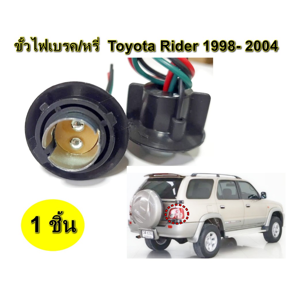 ขั้วหลอดไฟท้าย ไฟเบรค/หรี่ Toyota Sport Rider 1998 - 2004 BAY15D พลาสติกแข็ง สีดำ 1 ชิ้น