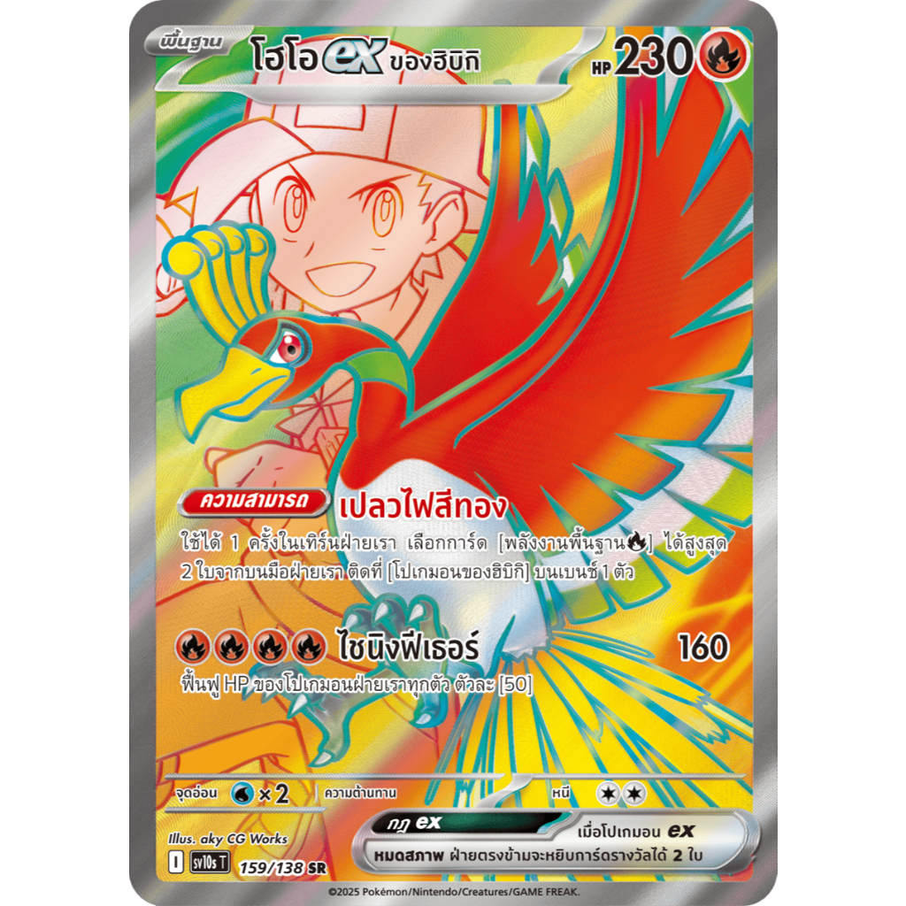 โฮโอex ของฮิบิกิ SR 159/138 SV10s T การ์ดโปเกมอน ภาษาไทย Pokemon Card