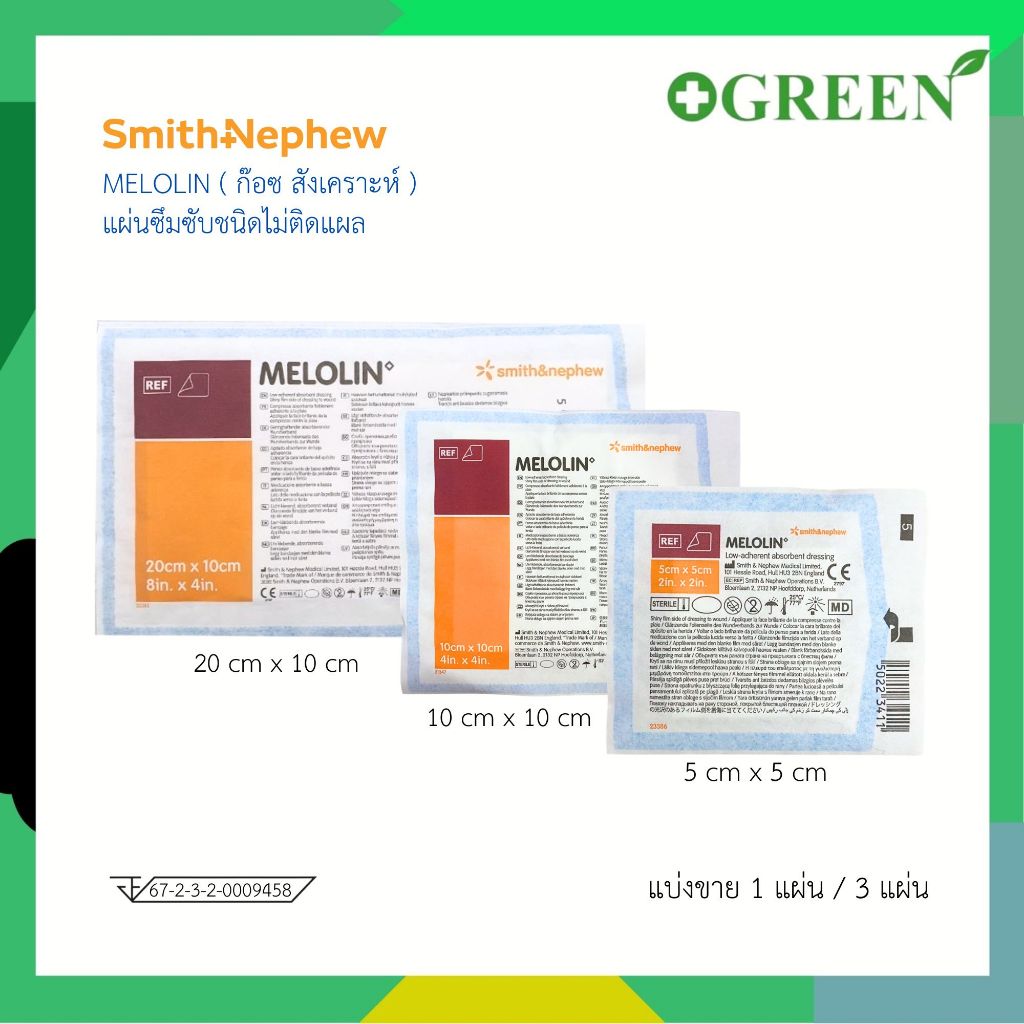 Melolin 5x5 / 10x10 / 20 x 10 cm เมโลลิน แผ่นซึมซับชนิดไม่ติดแผล ( แบ่งขาย )