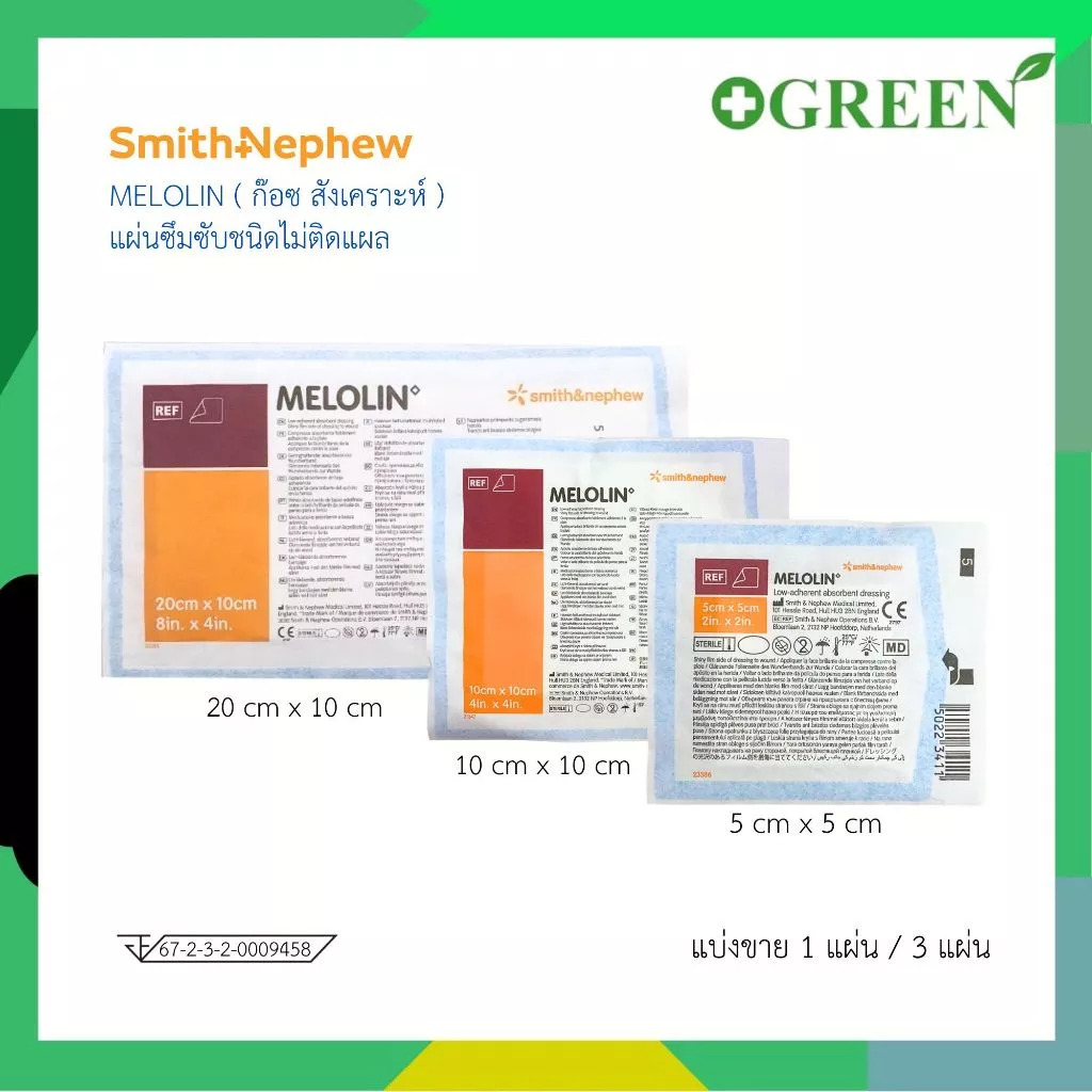 Melolin 5x5 / 10x10 / 20 x 10 cm เมโลลิน แผ่นซึมซับชนิดไม่ติดแผล ( แบ่งขาย )