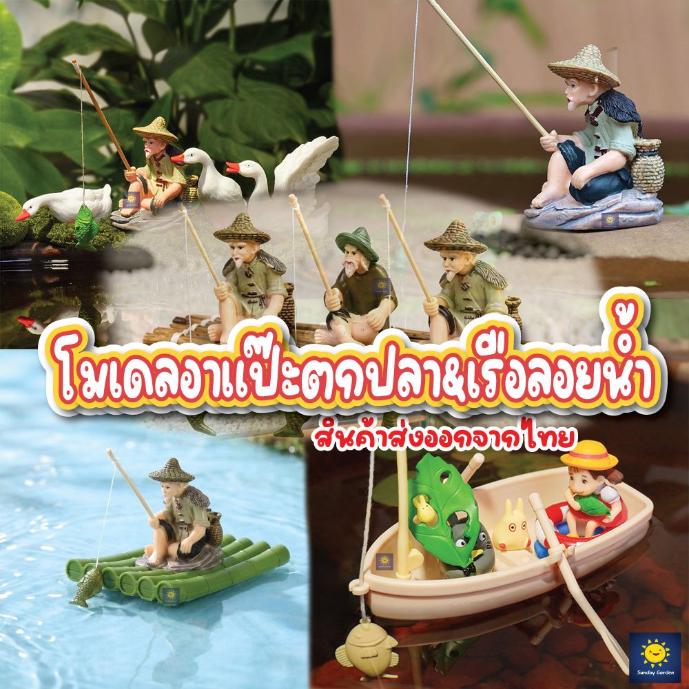 โมเดลชาวประมง อาแป๊ะตกปลา เรือลอยน้ำ ของเล่นลอยน้ำ ตกแต่งตู้ปลา บ่อ