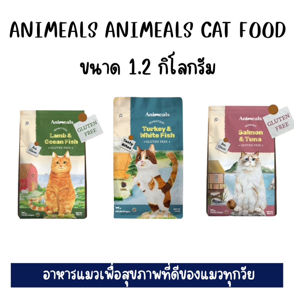 [EXP2026] แอนิมีลส์ Animeals อาหารแมว ขนาด 1.2กิโลกรัม แอนิมีลส์ Animeals อาหารแมว