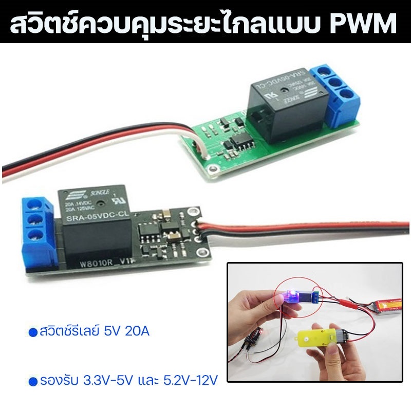 สวิตช์รีเลย์ 20A สวิตช์ควบคุมตัวรับสัญญาณ PWM สำหรับปั๊มน้ำอุปกรณ์ รถ เรือ เครื่องบินบังคับ RC หรือนำไปใช้ในงาน DIY