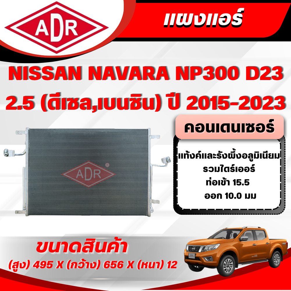 ADR แผงแอร์ (CONDENSER) NISSAN NAVARA NP300 D23 2.5 (ดีเซล/เบนซิน) รหัสเครื่อง QR25DE/YD25DDTi ปี 20