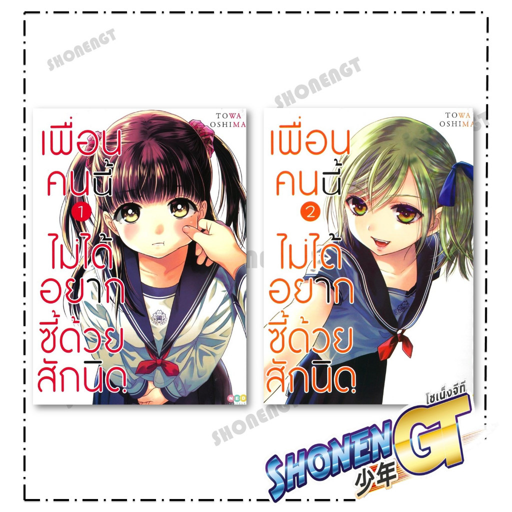 หนังสือ เพื่อนคนนี้ไม่ได้อยากซี้ด้วยสักนิด เล่ม 1-2 สำนักพิมพ์ NED