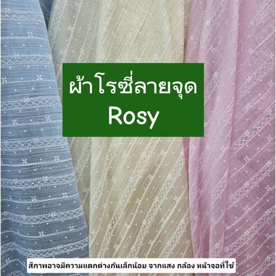 ผ้าโรซี่ หน้า 58" พิมพ์ลายจุด สีสวยหวาน ผ้าม้วน ผ้าเมตร