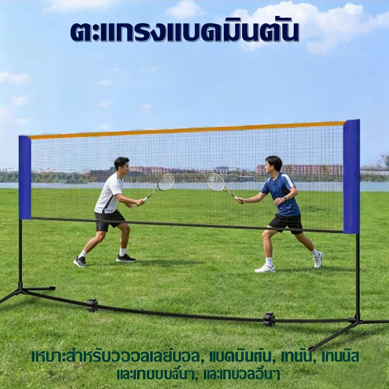 ชุดเสาและตาข่ายแบดมินตัน 5.1M พับเก็บง่าย พร้อมขาตั้ง ใช้ได้ทั้งในร่มและกลางแจ้ง