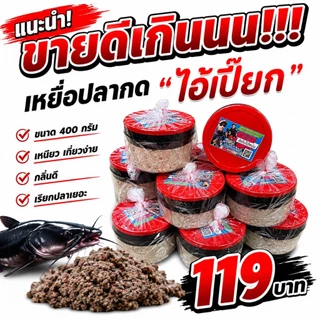เหยื่อตกปลากด บักเปี๊ยก 400 กรัม เหนียว ปลากินเร็ว กินไว เหยื่อปลากด เหยื่อหมักปลากด ตกปลากด
