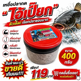 เหยื่อตกปลากด บักเปี๊ยก 400 กรัม เหนียว ปลากินเร็ว กินไว เหยื่อปลากด เหยื่อหมักปลากด ตกปลากด