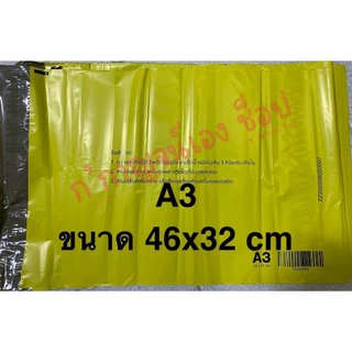 ถุงพัสดุไปษณีย์แฟลช ขนาด A3 (รุ่นใหม่เหลืองล้วน)