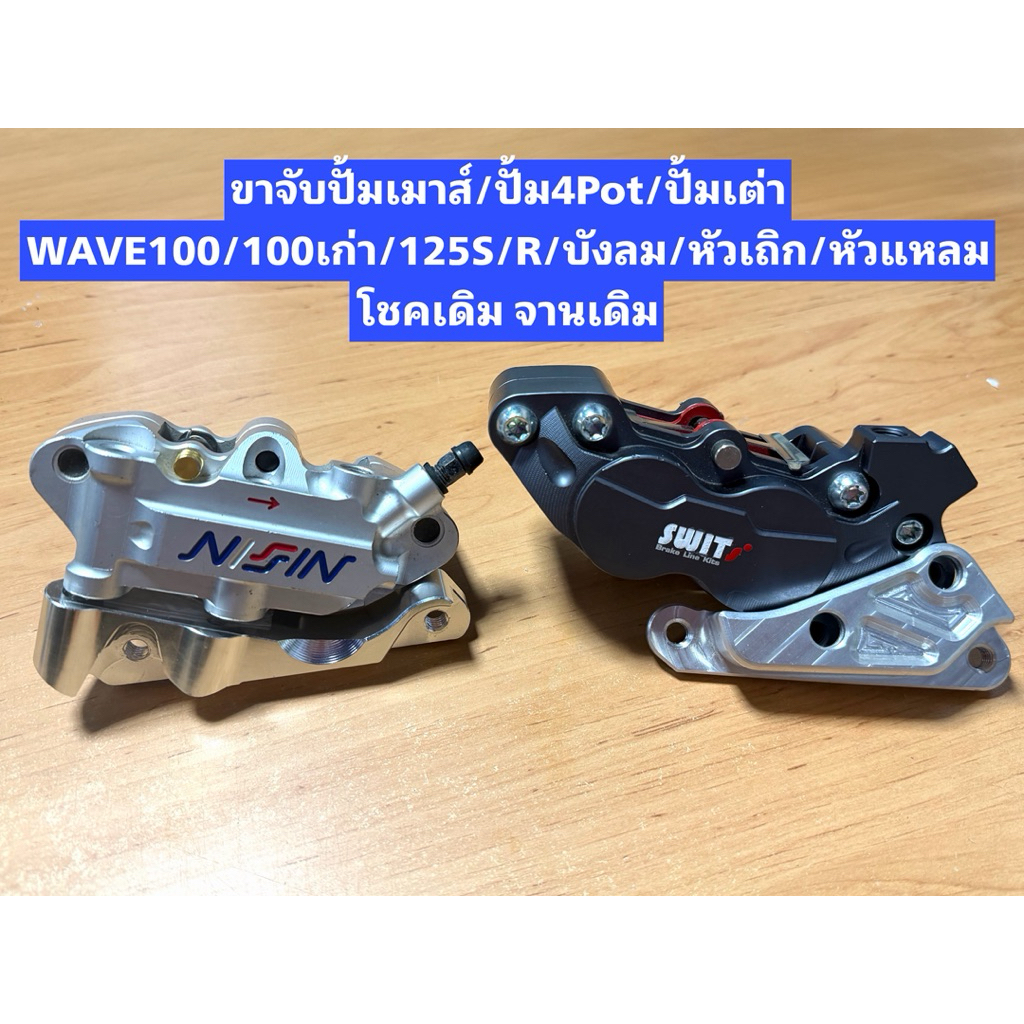 ขาจับปั้มเมาส์/ปั้ม4Pot/ปั้มเต่า WAVE 100/100เก่า/125S/R/บังลม/หัวเถิก/หัวแหลม ขาจับปั้มแต่ง โชคเดิม จานเดิม งานมิเนียม