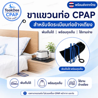 ขาตั้งแขวนท่อ CPAP ที่แขวนท่อเครื่องช่วยหายใจ ขาจัดระเบียบท่อ CPAP Hose Holder สำหรับ CPAP
