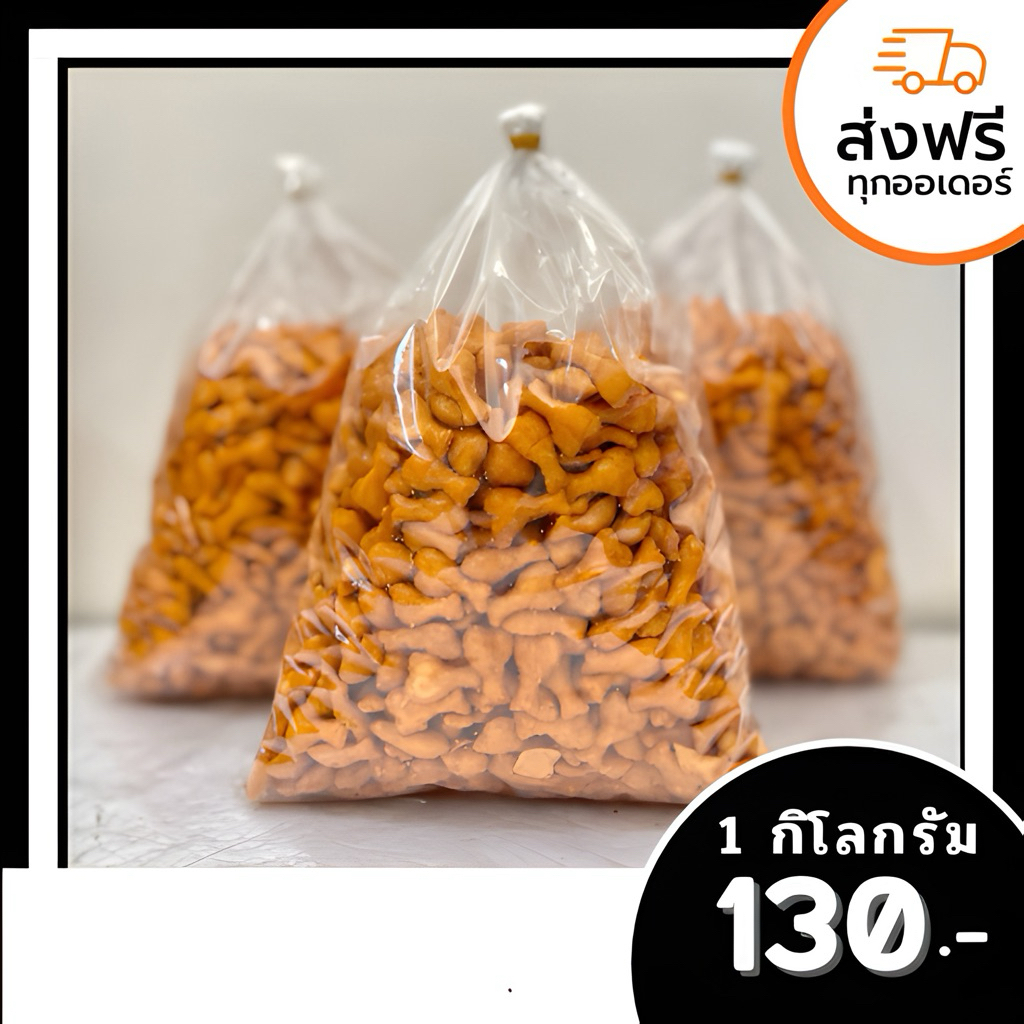 น่องทอง 5 รส น้ำหนัก 1 กิโลกรัม