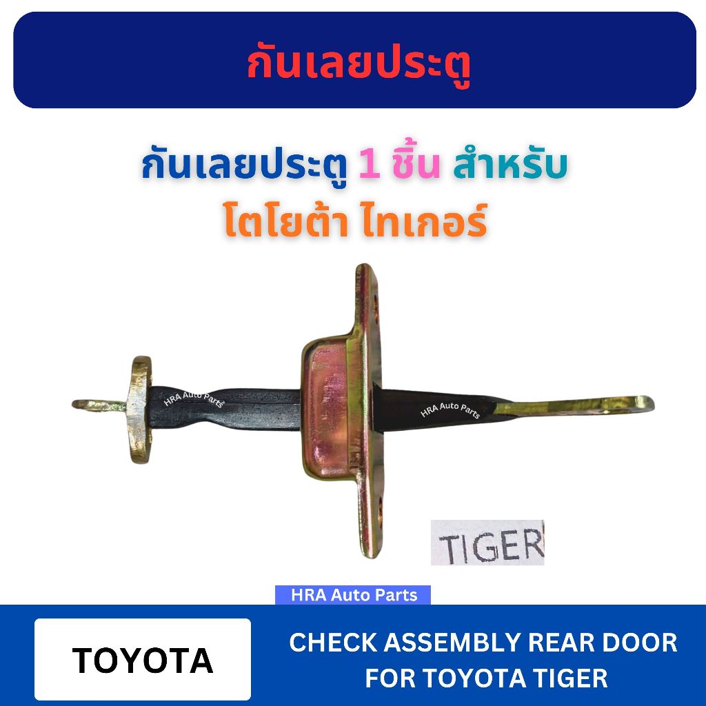 กันเลย ประตูหน้า 1 ชิ้น สำหรับ TOYOTA TIGER ซ้ายขวาใช้ร่วมกัน โตโยต้า ไทเกอร์ กันเลยประตูหน้า กันเลย อย่างดี ส่งไว