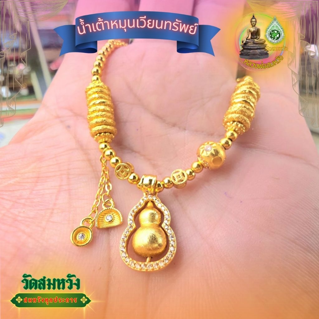 สร้อยน้ำเต้าหมุนเวียนทรัพย์ ว.สมหวังสุราษฎร์ธานี