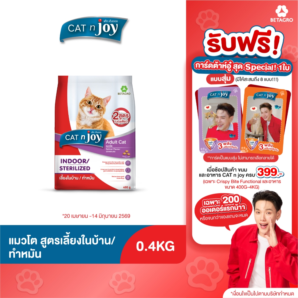 Cat n joy Multifunction อาหารแมว สูตรเลี้ยงในบ้านและทำหมัน ขนาด 400g