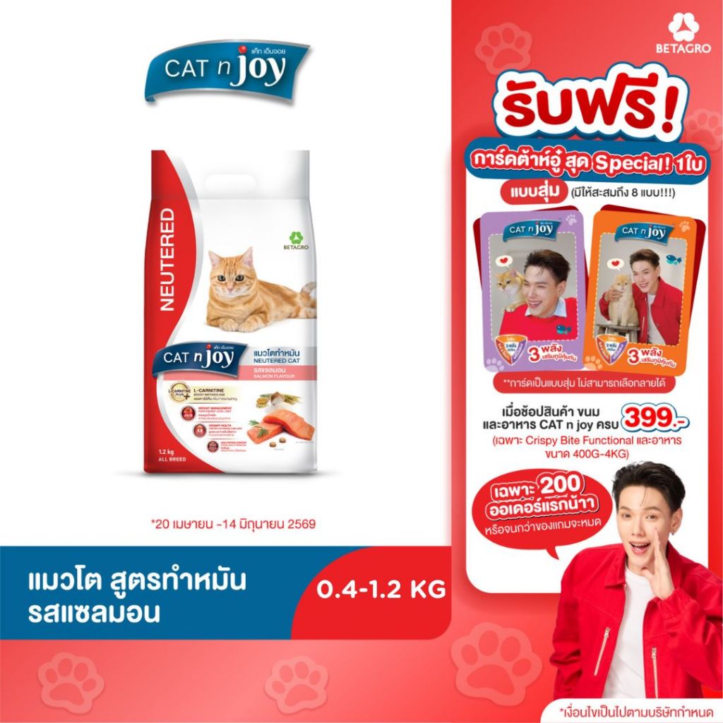 CAT n joy Neutered แมวโต แซลมอน 0.4-1.2KG คละไซส์