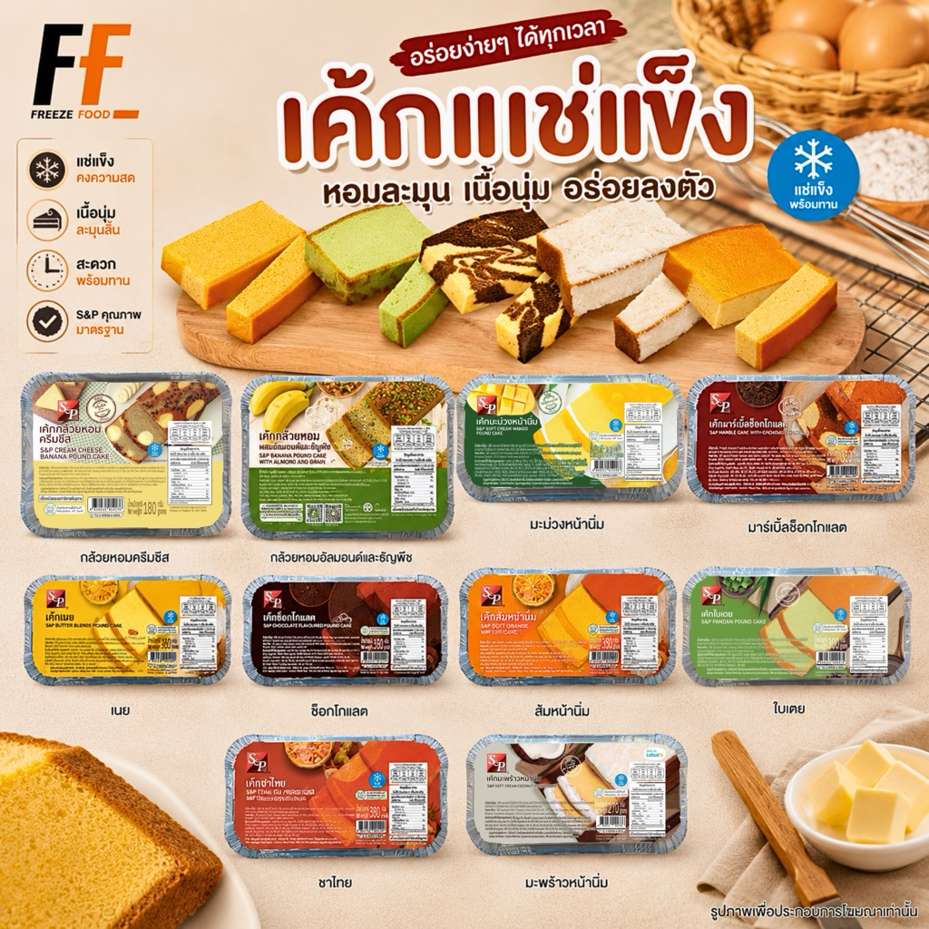 เค้กแช่แข็ง ตราเอสแอนด์พี | FROZEN CAKE S&P