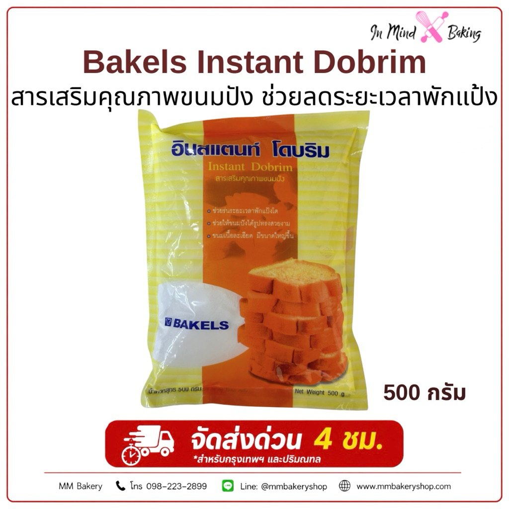 Bakels Instant Dobrim 500 กรัม | สารเสริมคุณภาพขนมปัง ลดเวลาพักแป้ง เพิ่มความนุ่มฟู