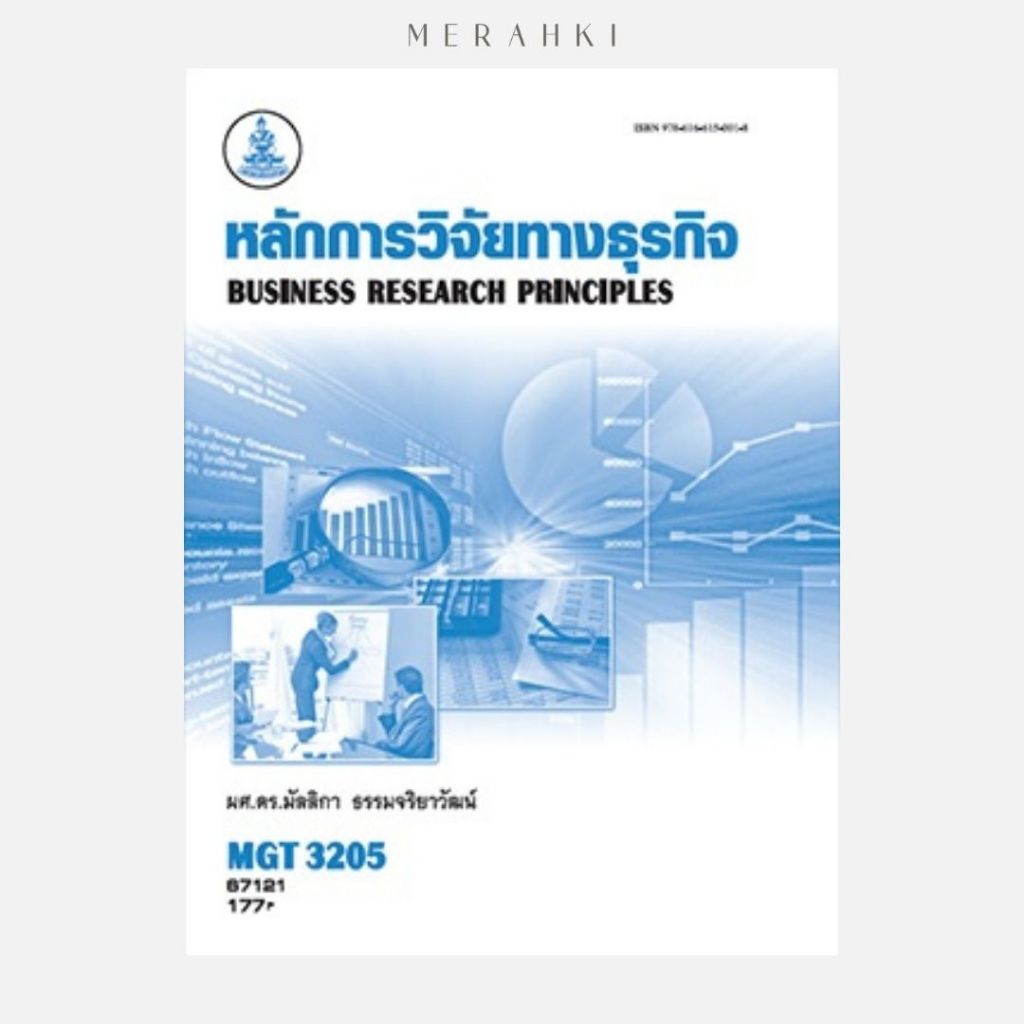 ตำราเรียน ม.ราม MGT3205 หลักการวิจัยทางธุรกิจ