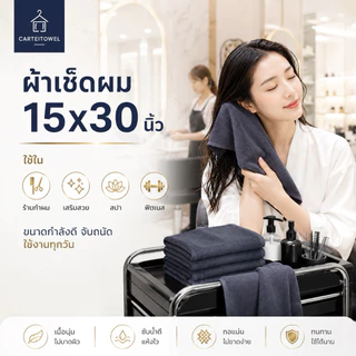 ผ้าขนหนู ผ้าเช็ดผมโรงแรม ซับน้ำดี ร้านทำผม ร้านเสริมสวย สปา ฟิตเนส 15x30นิ้ว[เช็ดผม] ยกโหล12ผืน