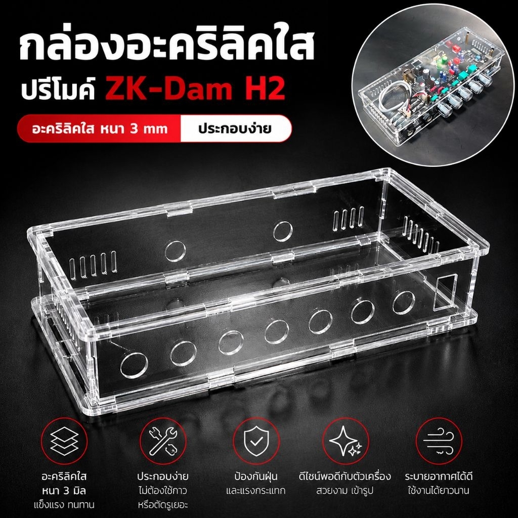 ชุดเคสกล่องอะคริลิคใส่ปรีไมค์ ZK-DAM H2 หนา 3 mm ประกอบง่ายกันน้ำกันฝุ่น