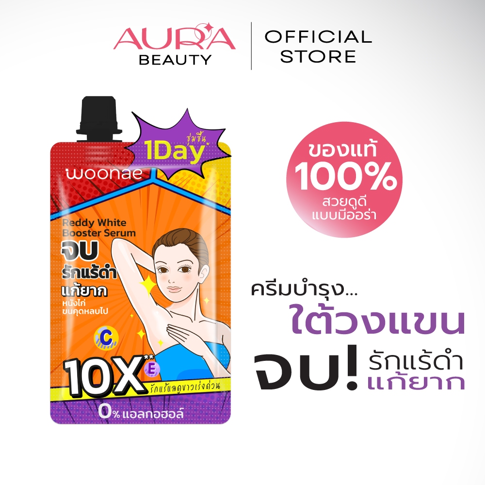 Woonae Reddy White Booster Serum 30 g วูเน่ ครีมทารักแร้ กระจ่างใส เรียบเนียน ระงับกลิ่นกาย