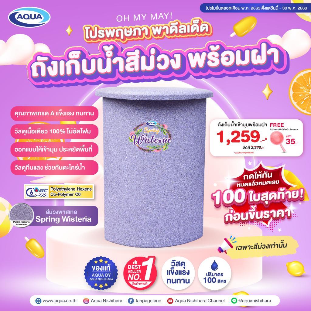 ถังเก็บน้ำเข้ามุม สีพาสเทล ขนาด 100 ลิตร กันตะไคร่น้ำ แข็งแรง ทนทาน วัสดุเนื้อเดียว 100% ของแท้จาก Aqua Nishihara