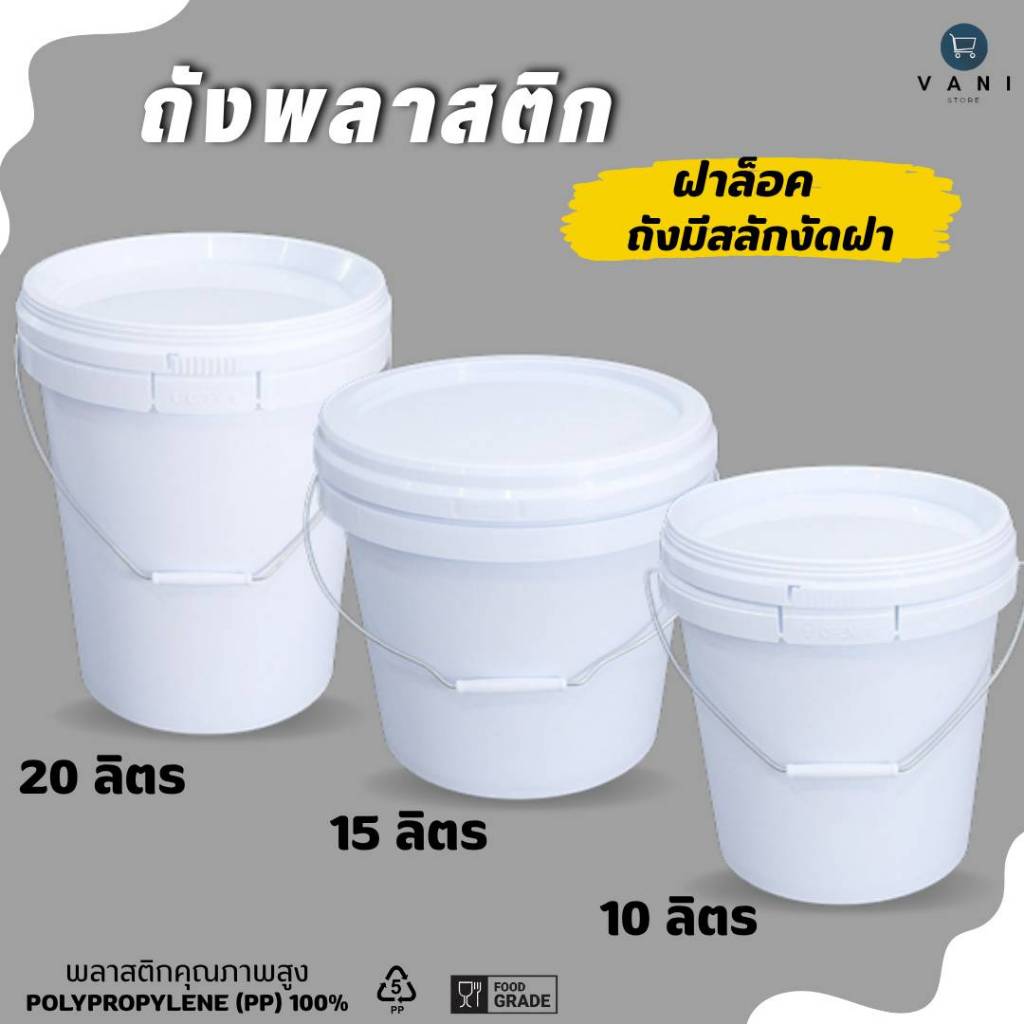 ถังพลาสติก ถังหมัก Food Grade ฝาล็อค มีให้เลือก 3 ขนาด 10 15 20 ลิตร ( ถังมีสลักงัดฝาถัง E )