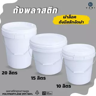 ถังพลาสติก ถังหมัก Food Grade ฝาล็อค มีให้เลือก 3 ขนาด 10 15 20 ลิตร ( ถังมีสลักงัดฝาถัง E )