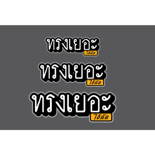 ทรงเยอะ สติกเกอร์ PVC งานคุณภาพเคลือบเงาหมึกแท้ epson