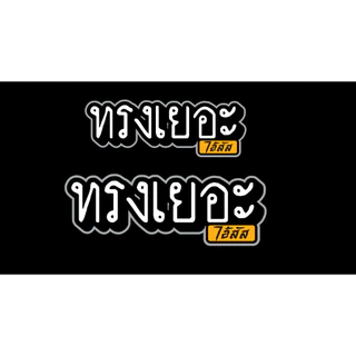 ทรงเยอะ สติกเกอร์ PVC งานคุณภาพเคลือบเงาหมึกแท้ epson