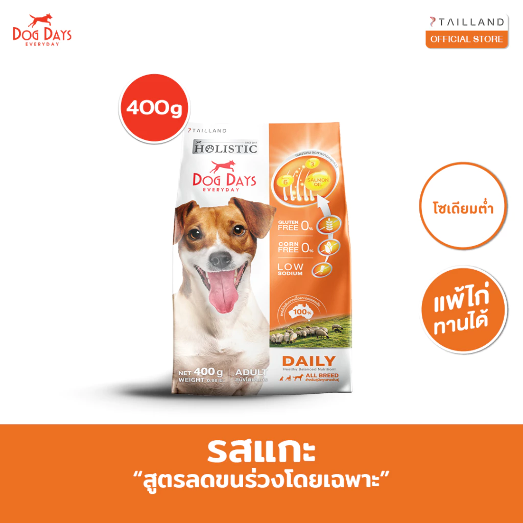 Dog Days อาหารสุนัขรสเนื้อแกะ (400 กรัม) Daily เกรด Holistic สูตรลดขนร่วงโดยเฉพาะ โซเดียมต่ำ