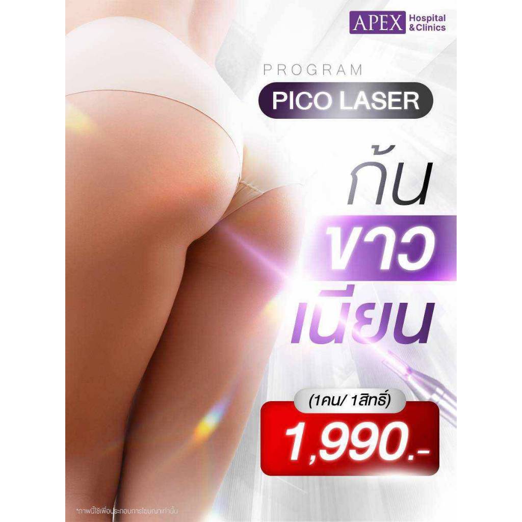 [E-Voucher] APEX โปรแกรม Pico Bright Toning ก้น แก้ปัญหาก้นดำ ก้นขาว เนียน ใส่บิกินีได้อย่างมั่นใจ