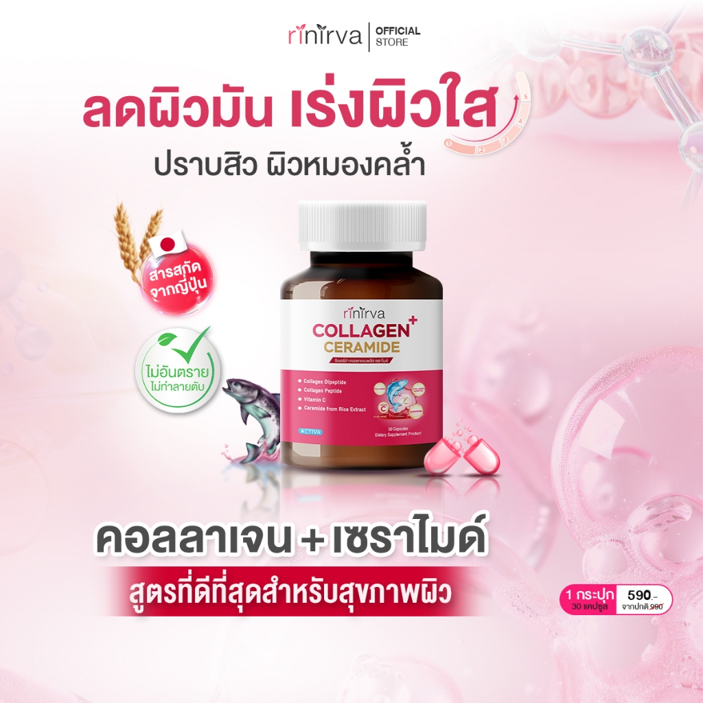 [1 กระปุก] Rinirva Collagen Ceramide ริเนอร์ว่าคอลลาเจน บำรุงจากภายใน ผิวขาวใสสุขภาพดี แม้ดำจากแดดหรือกรรมพันธ์